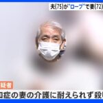 ロープ状のひもで絞殺か 妻（72）殺害容疑で送検の夫（75） 横浜・鶴見区｜TBS NEWS DIG