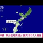 【速報】沖縄・宜野湾市で園児7人はねられ搬送　21歳女を現行犯逮捕(2022年8月19日)