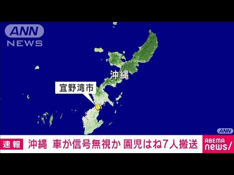 【速報】沖縄・宜野湾市で園児7人はねられ搬送　21歳女を現行犯逮捕(2022年8月19日)