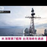 【速報】米第7艦隊のイージス艦2隻が台湾海峡を通過　中国演習後初(2022年8月28日)