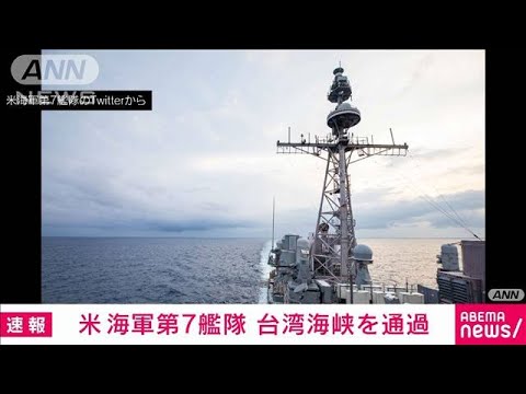 【速報】米第7艦隊のイージス艦2隻が台湾海峡を通過　中国演習後初(2022年8月28日)