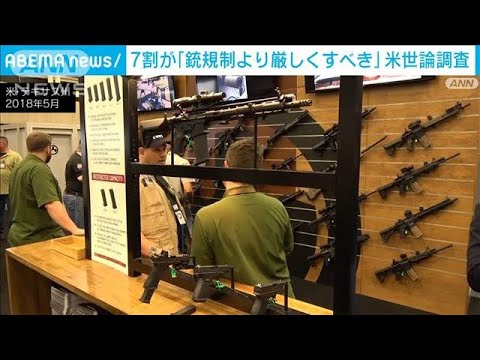 7割が「銃規制より厳しくすべき」米世論調査(2022年8月24日)