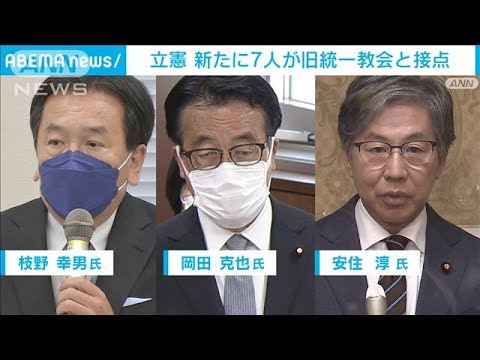 立憲　枝野前代表ら7人が旧統一教会と接点(2022年8月23日)