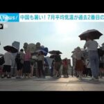中国で7月の平均気温が過去2番目の高さ　245カ所で史上最高に(2022年8月10日)