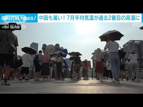 中国で7月の平均気温が過去2番目の高さ　245カ所で史上最高に(2022年8月10日)