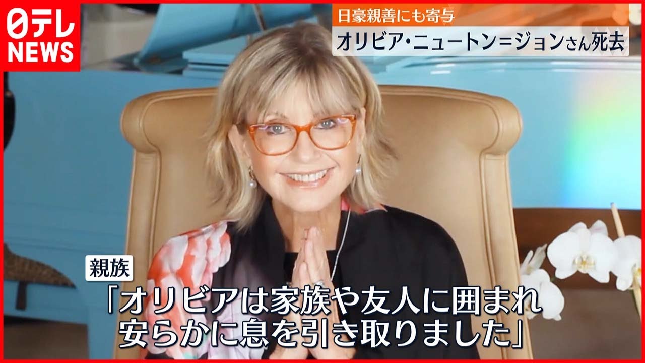 【訃報】オリビア・ニュートン＝ジョンさん 73歳で死去 “日豪の友好親善に寄与”