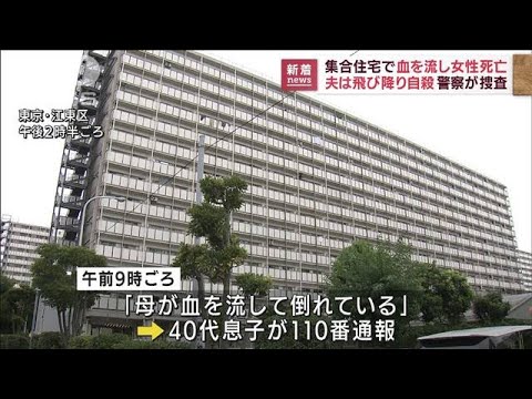 集合住宅で血を流し73歳女性死亡 夫は飛び降り自殺(2022年8月29日)