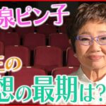 【インタビュー】泉ピン子74歳「“終活”やめた」 最期は“老衰で死ねたら一番いい”