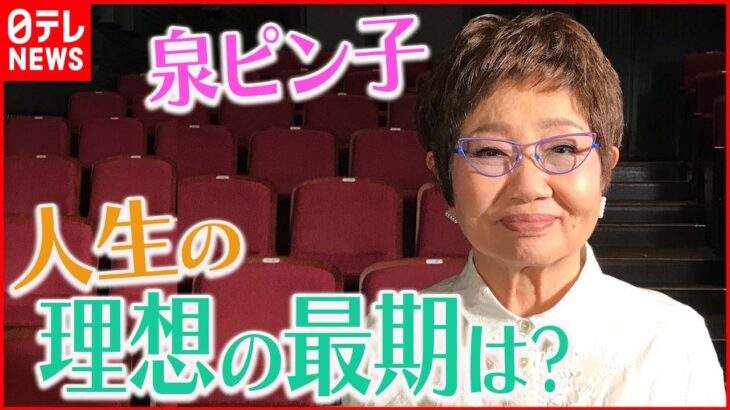 【インタビュー】泉ピン子74歳「“終活”やめた」 最期は“老衰で死ねたら一番いい”