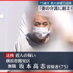 【75歳夫逮捕】妻“殺害” 「介護に耐えられず殺した」