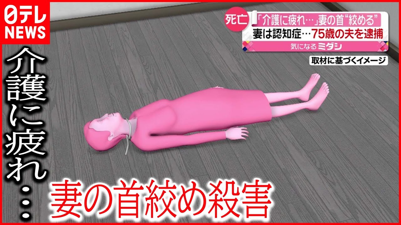【75歳夫を逮捕】「妻は認知症で介護に耐えられなくなり…」“首絞めて殺害”