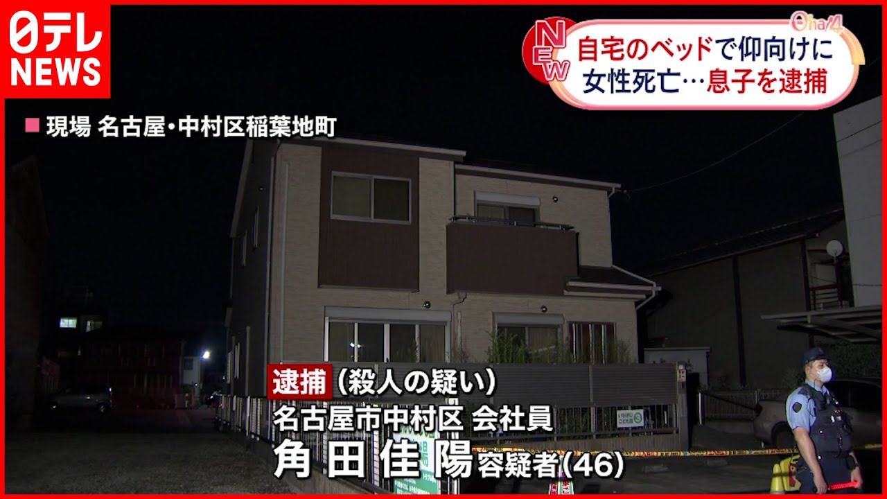 【75歳女性死亡】自宅ベッドであおむけに… 息子を逮捕 名古屋