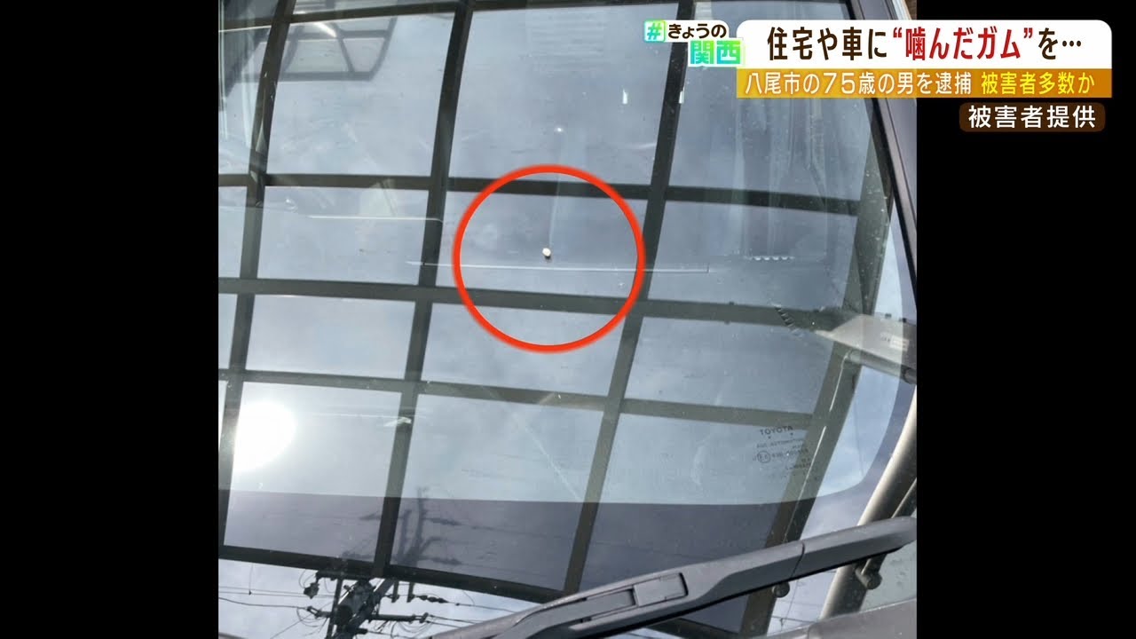 75歳男『噛んだガム』を家や車に10回以上投げ捨てた疑い…被害者「精神的に本当に嫌」(2022年8月18日)