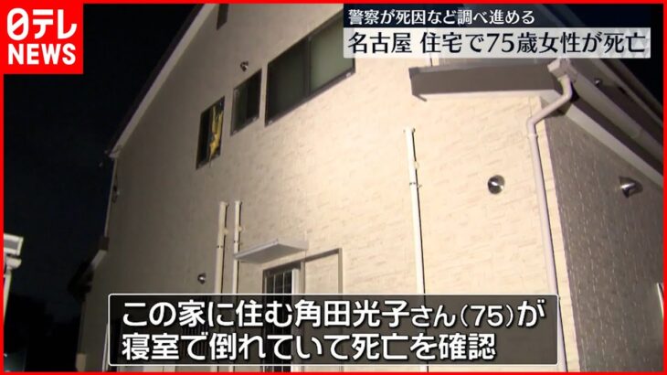 【75歳女性死亡】息子と2人暮らしの住宅で 名古屋