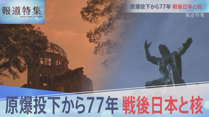 被爆77年「戦後日本と核」【報道特集】