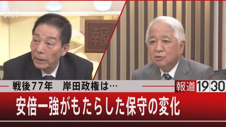 戦後77年　岸田政権は…安倍一強がもたらした保守の変化【8月12日(金) #報道1930】