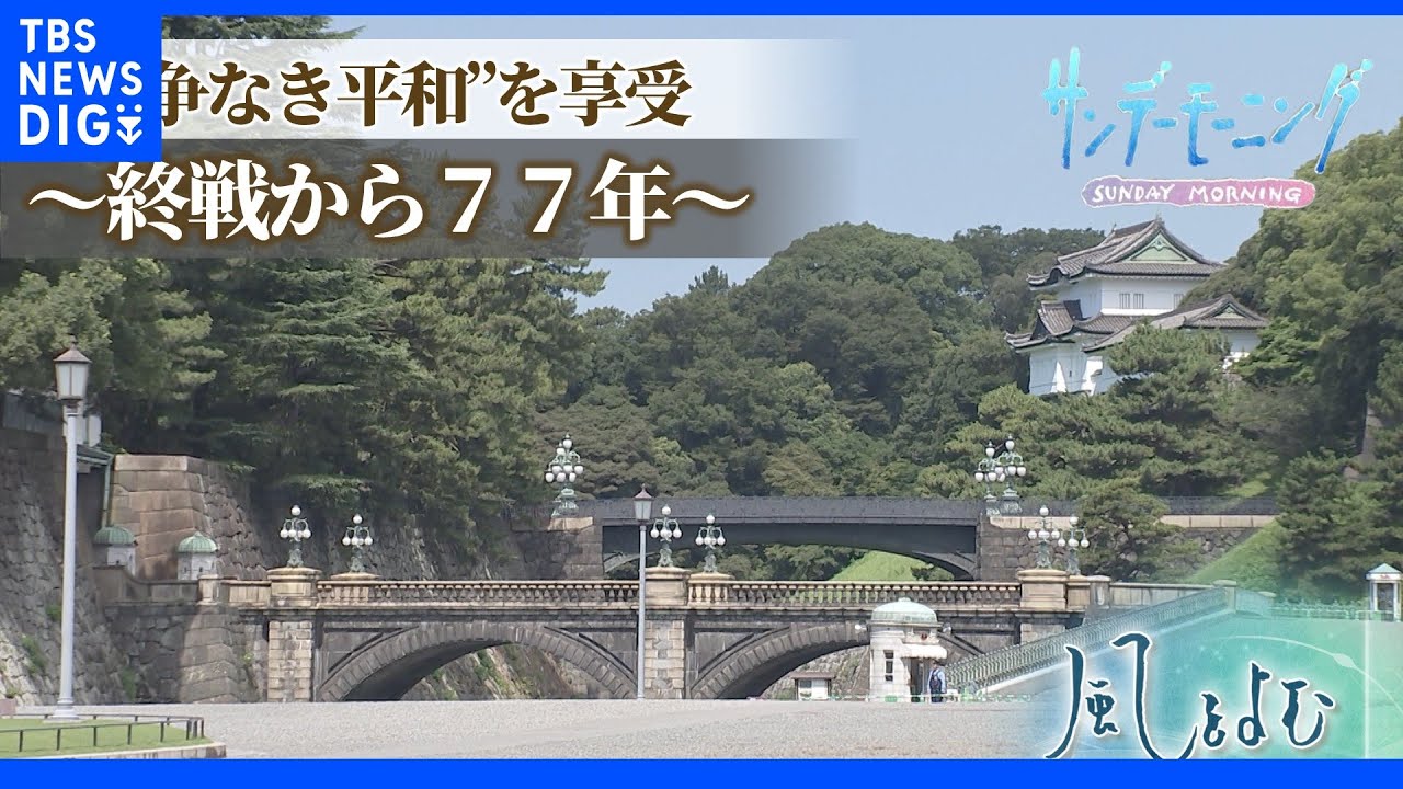 終戦から“77年” 若者たちにとっての戦争とは【サンデーモーニング】風をよむ|TBS NEWS DIG