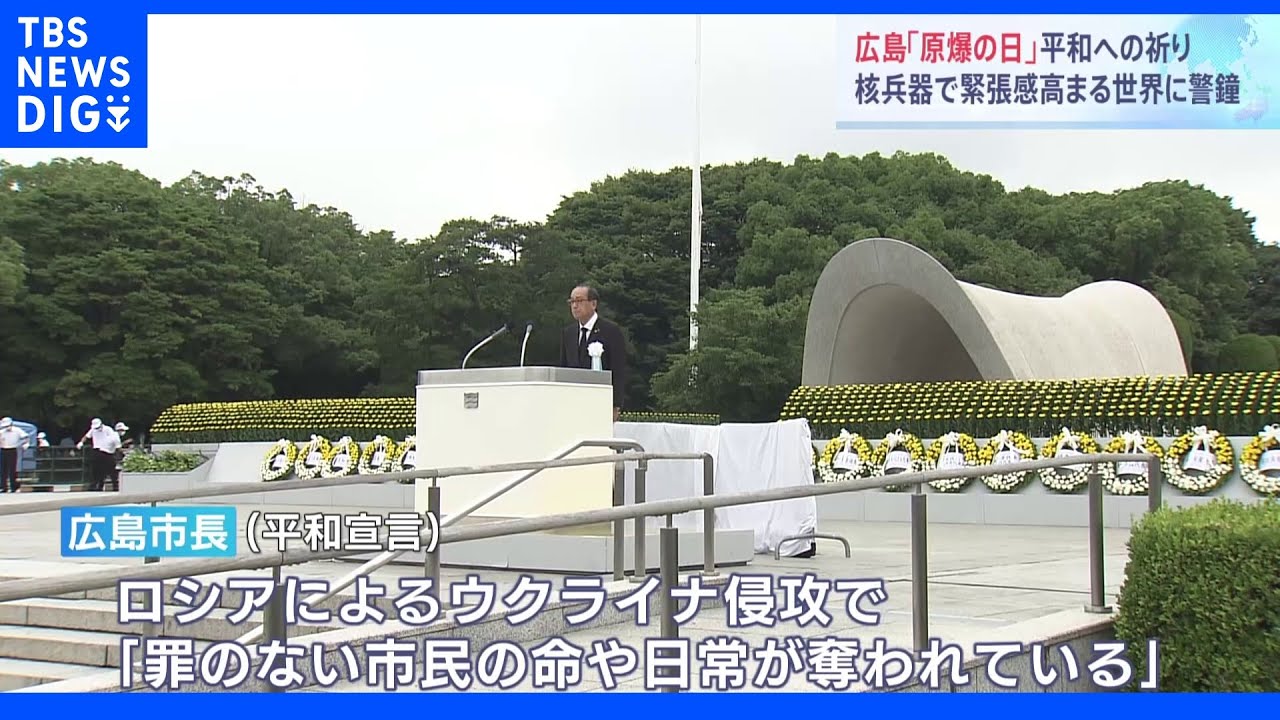 核兵器で緊張感高まる世界に警鐘　被爆から77年　広島「原爆の日」｜TBS&nbsp;NEWS&nbsp;DIG