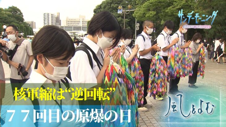 77回目の「原爆の日」　核廃絶への理想と現実の狭間で日本は？【風をよむ】サンデーモーニング