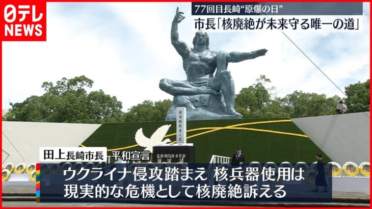 【77回目長崎“原爆の日”】市長｢核廃絶が未来守る唯一の道｣