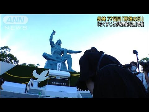 77回目の長崎「原爆の日」　核の脅威高まる中で式典(2022年8月9日)