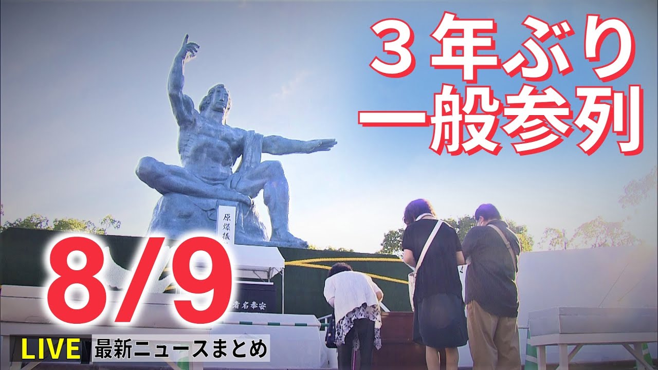 【ライブ】最新ニュース：長崎 77回目の“原爆の日” 市長｢核廃絶が未来守る唯一の道｣ / 安倍晋三氏銃撃容疑者の母親 近く会見へ / 北海道大雨　など（日テレNEWS LIVE）