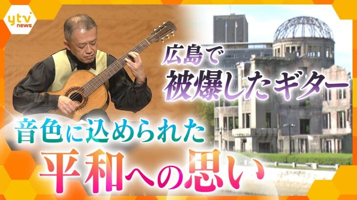 広島で77年前に被爆した「被爆ギター」　当たり前に音楽を楽しめる平和を願って…戦争と原爆を乗り越え、響かせる音色とは