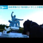 77回目の長崎「原爆の日」　核の脅威高まる中で式典(2022年8月9日)