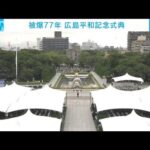 77回目の「原爆の日」　広島市で平和記念式典(2022年8月6日)