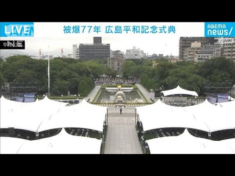 77回目の「原爆の日」　広島市で平和記念式典(2022年8月6日)
