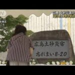 77人犠牲の広島土砂災害から8年　遺族らが追悼の祈り(2022年8月20日)