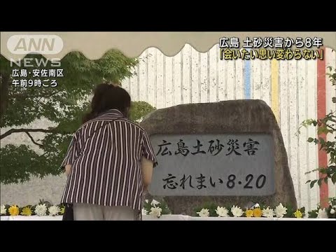 77人犠牲の広島土砂災害から8年　遺族らが追悼の祈り(2022年8月20日)