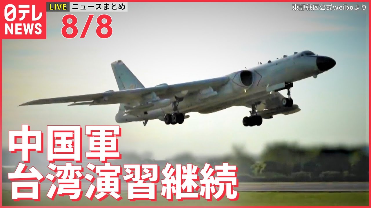【ライブ】最新ニュース：中国軍、戦闘機など78機中間線越え 一部部隊は演習継続 / 国連・グテーレス事務総長が会見、核兵器について言及　など（日テレNEWS LIVE）