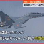 【中国軍・軍事演習】戦闘機など78機中間線越える 一部部隊は演習継続を発表