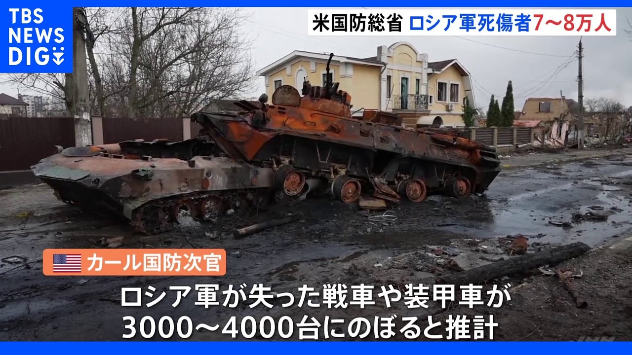 ロシア軍の死傷者は「7～8万人」　米国防総省が推計示す　戦車や装甲車は3000～4000台失う｜TBS&nbsp;NEWS&nbsp;DIG