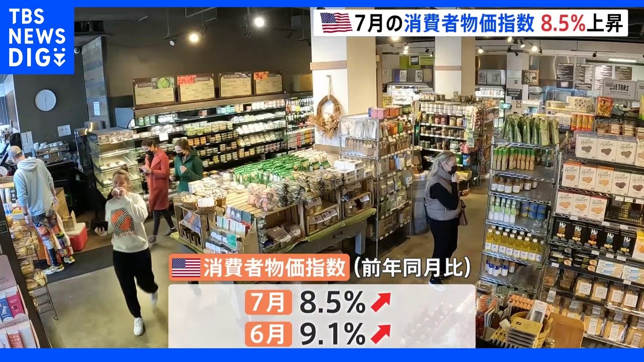 米 7月の消費者物価指数は8.5%上昇|TBS NEWS DIG
