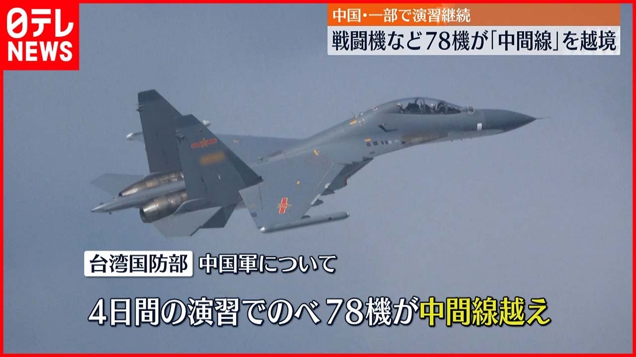 【中国軍・軍事演習】戦闘機など78機中間線越える 一部部隊は演習継続を発表