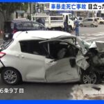現場に目立ったブレーキ痕なし　79歳女性が運転する車の暴走事故　札幌｜TBS NEWS DIG