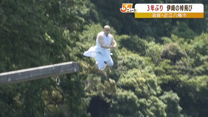 高さ7mの棹の先から豪快に飛び込む修行僧…琵琶湖へ飛び込む「棹飛び神事」3年ぶりに（2022年8月1日）