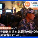 「台湾全土を標的に成功」8日も中国軍の軍事演習続く　軍事展開常態化狙うか　アメリカ大使館は厳戒態勢｜TBS NEWS DIG