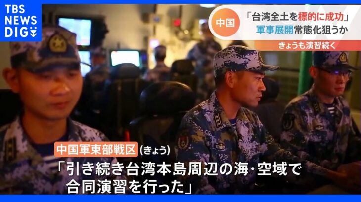 「台湾全土を標的に成功」8日も中国軍の軍事演習続く　軍事展開常態化狙うか　アメリカ大使館は厳戒態勢｜TBS NEWS DIG