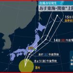 【警戒が必要】台風8号 13日東海・関東“上陸”の可能性も