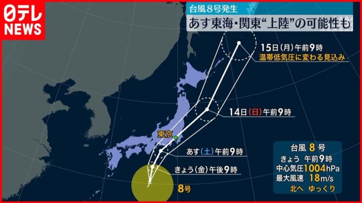 【警戒が必要】台風8号 13日東海・関東“上陸”の可能性も