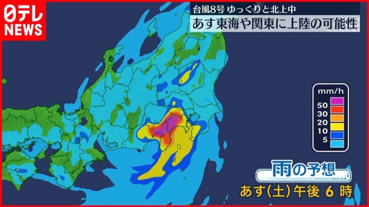 【台風8号】東海や関東に上陸へ 13日夕方までの予想雨量は東海で300ミリ 関東甲信で200ミリなど