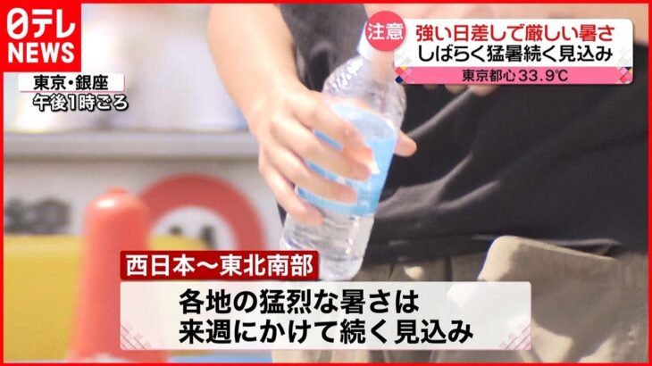 【熱中症に注意】西日本～東北8日も強い日差しで厳しい暑さに…この先も猛暑続く見通し