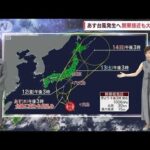 【全国の天気】お盆を直撃　あすにも台風8号が発生(2022年8月10日)