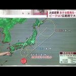 「台風8号」発生へ　お盆休みの関東直撃か　警報級の大雨が降る恐れも(2022年8月11日)