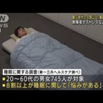 働く世代8割以上が「睡眠に悩み」　熱帯夜やストレスなど要因に(2022年8月2日)