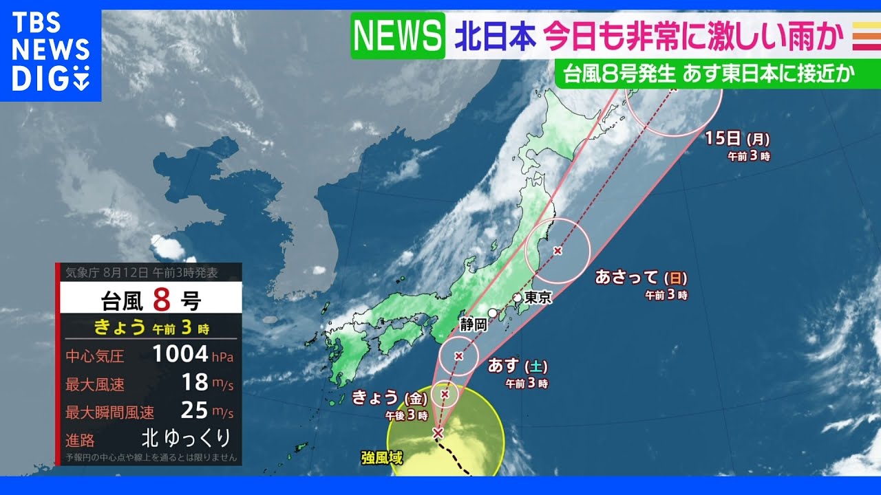 台風8号発生　あす東日本に接近か、北日本ではきょうも非常に激しい雨か｜TBS&nbsp;NEWS&nbsp;DIG
