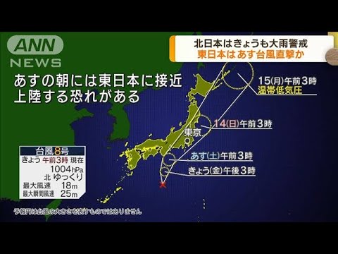 北日本は引き続き大雨警戒　台風8号が発生し上陸も(2022年8月12日)